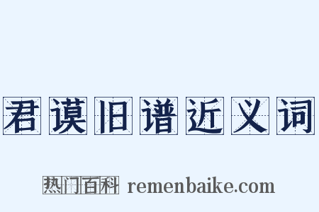 君谟旧谱近义词是什么意思的图片